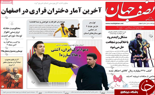 صفحه نخست روزنامه های استانی؛
