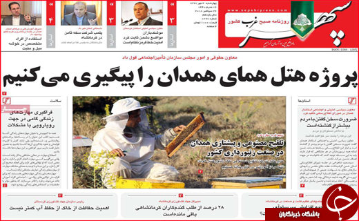 صفحه نخست روزنامه های استانی؛
