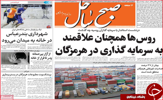 صفحه نخست روزنامه های استانی؛
