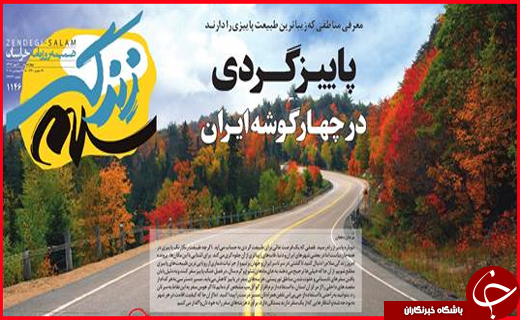 صفحه نخست روزنامه های استانی؛