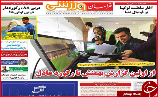 صفحه نخست روزنامه های استانی؛