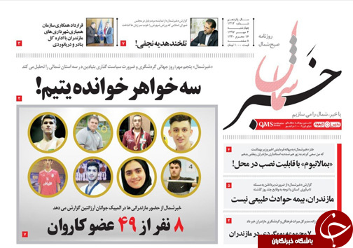 صفحه نخست روزنامه&zwnj; های چهارشنبه ۴ مهر ماه مازندران