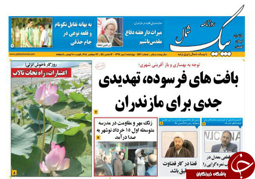 صفحه نخست روزنامه&zwnj; های چهارشنبه ۴ مهر ماه مازندران