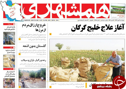 صفحه نخست روزنامه&zwnj; های چهارشنبه ۴ مهر ماه مازندران
