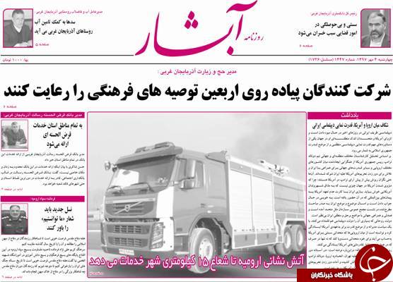 نیم صفحه نخست روزنامه&zwnj;های آذربایجان غربی در روز چهار شنبه ۴ مهر ماه