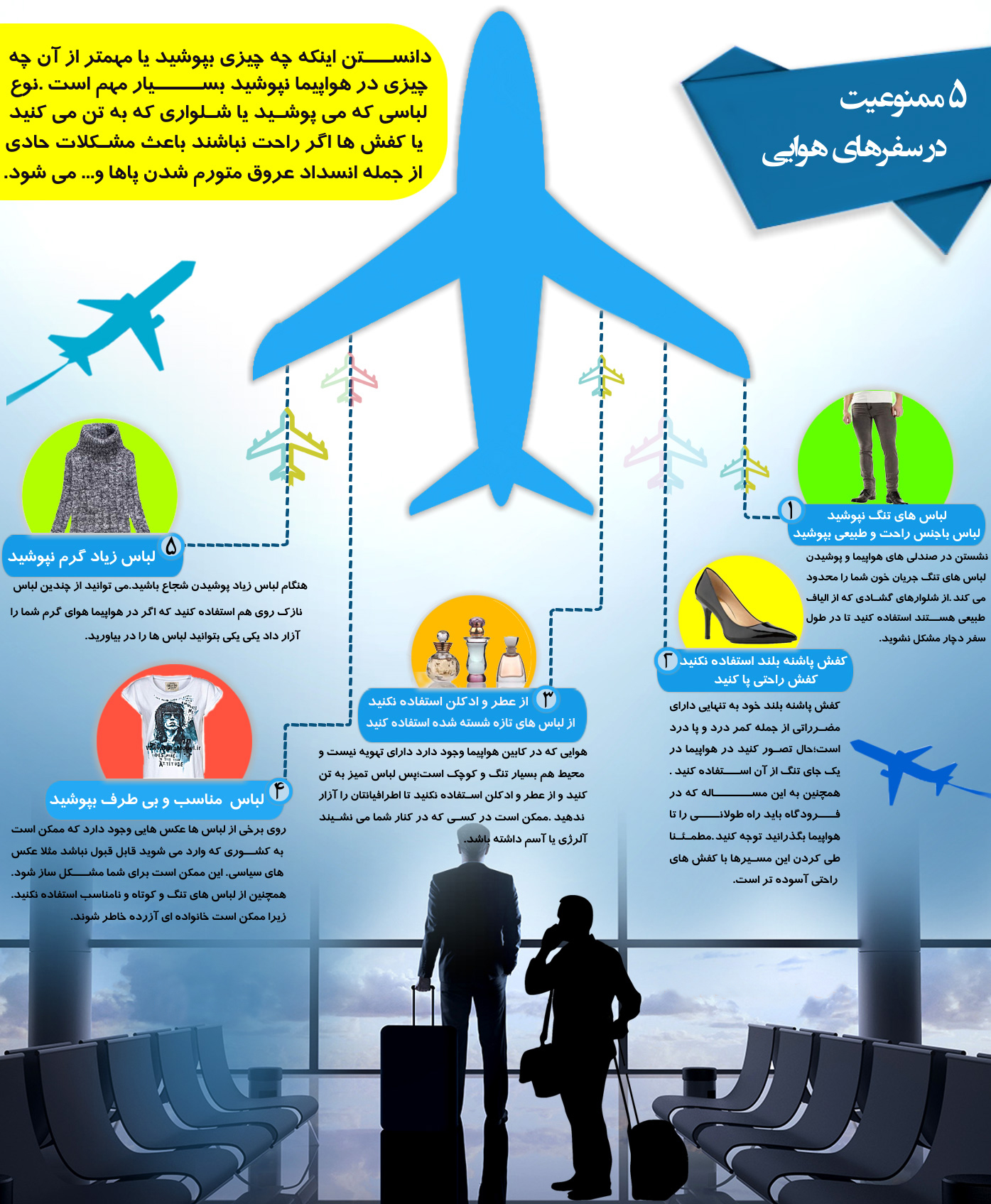5 ممنوعیت در سفرهای هوایی+اینفوگرافی