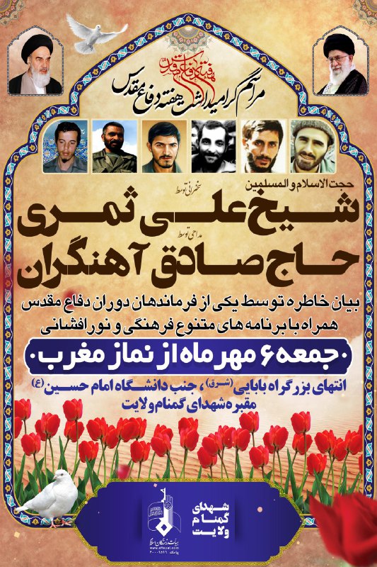 مداحی صادق آهنگران در مقبره شهدای گمنام ولایت/ خاطره‌گویی فرماندهان هشت سال دفاع مقدس