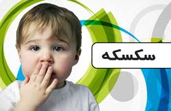 چند راه ساده برای از بین بردن سکسکه+اینفوگرافی