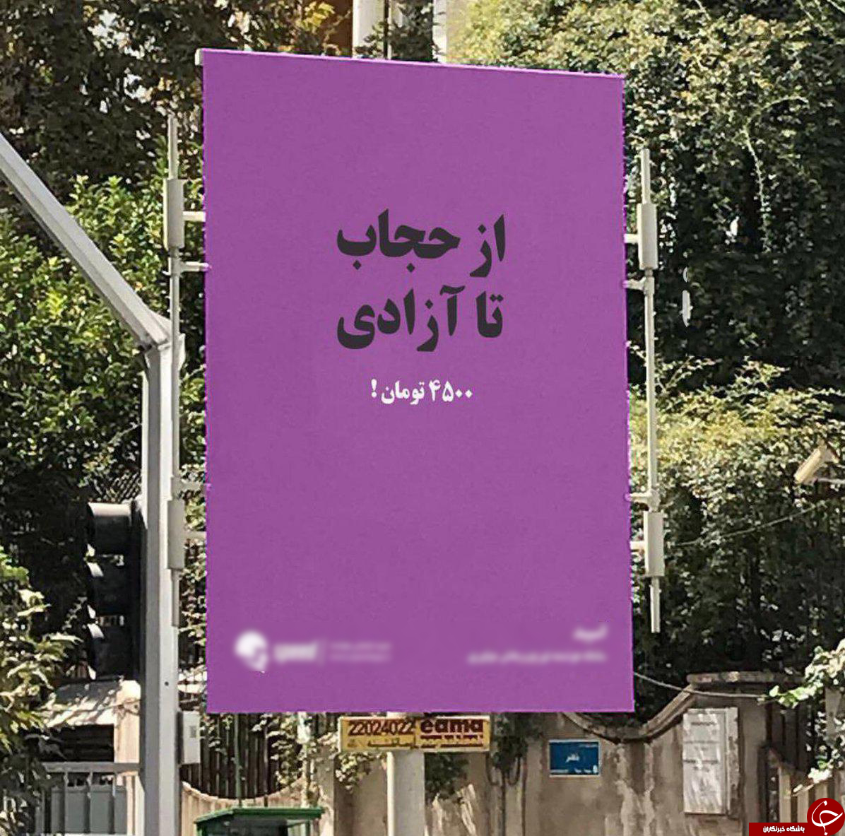 ماجرای بیلبورد جنجالی پایتخت چیست؟ +تصاویر