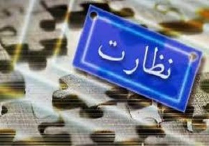 بیش از ۲۰ مورد تخلف در طرح نظارتی مدارس 