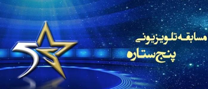 پنج ستاره از این هفته دوباره به روی آنتن خواهد رفت