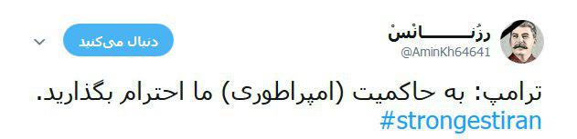 کاربران فضای مجازی با قدرت ایران را به رخ جهانیان کشیدند