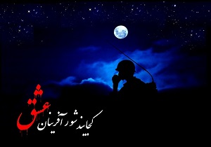 برگزاری ششمین همایش یاران بی ادعا در خرم آباد