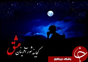 برگزاری ششمین همایش یاران بی ادعا در خرم آباد