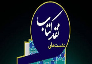 نقد کتاب «یادت باشد» در قم