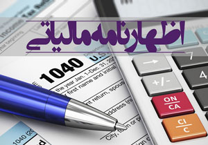 ۱۵ مهر آخرین مهلت ارایه اظهارنامه مالیات بر ارزش افزوده فصل تابستان
