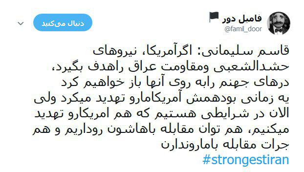 هشتگ strongestiran# پاسخی به یاوه&zwnj;گویی&zwnj;های اخیر ترامپ +تصاویر