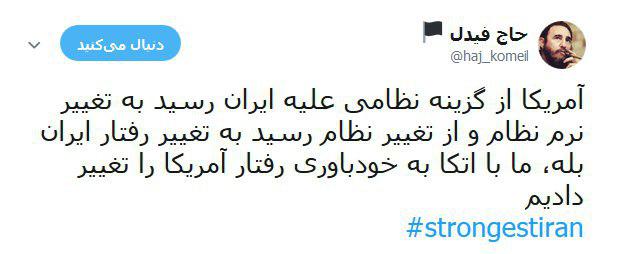 هشتگ strongestiran# پاسخی به یاوه&zwnj;گویی&zwnj;های اخیر ترامپ +تصاویر