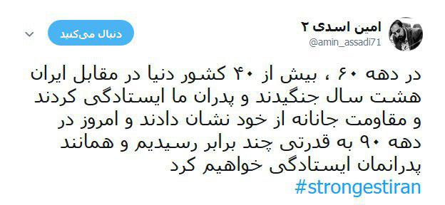 هشتگ strongestiran# پاسخی به یاوه&zwnj;گویی&zwnj;های اخیر ترامپ +تصاویر