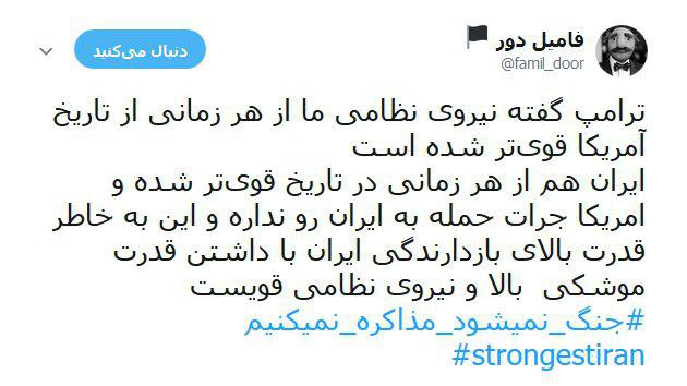 هشتگ strongestiran# پاسخی به یاوه&zwnj;گویی&zwnj;های اخیر ترامپ +تصاویر