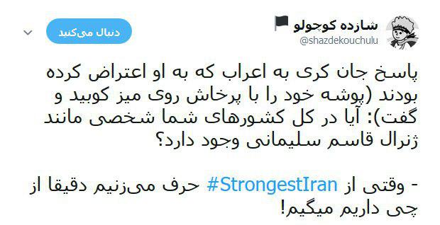 هشتگ strongestiran# پاسخی به یاوه&zwnj;گویی&zwnj;های اخیر ترامپ +تصاویر