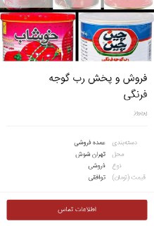 فروش رب گوجه فرنگی در سایت&zwnj;های اینترنتی+تصاویر
