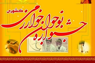 جشنواره خوارزمی از راهکارهای هویت‌یابی دانش‌آموزان است
