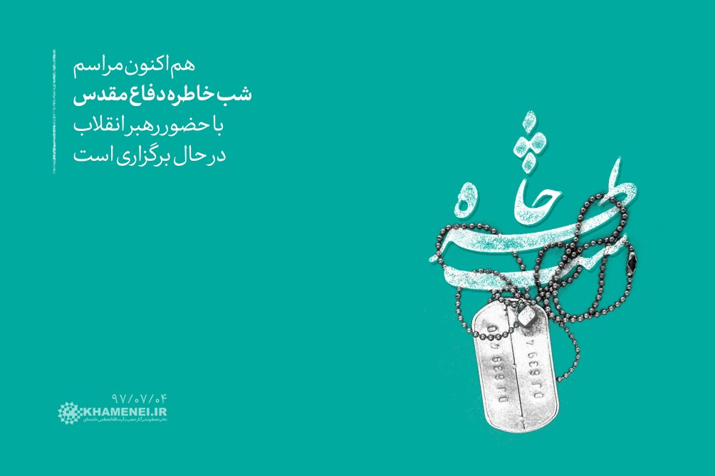 برگزاری شب خاطره دفاع مقدس با حضور رهبر انقلاب