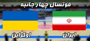 خلاصه فوتسال ایران و اوکراین در 4 مهر ماه 97 + فیلم