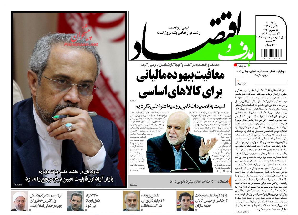 صفحه نخست روزنامه های اقتصادی 5 مهرماه صفحه نخست روزنامه های اقتصادی 5 مهرماه