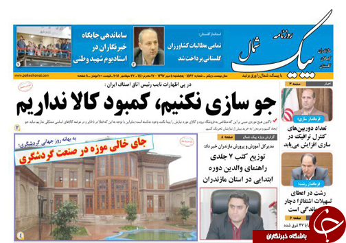 صفحه نخست روزنامه&zwnj;های پنج شنبه ۵ مهر ماه مازندران