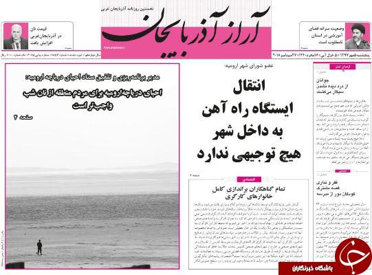 نیم صفحه نخست روزنامه&zwnj;های آذربایجان غربی در روز پنجشنبه ۵ مهر ماه