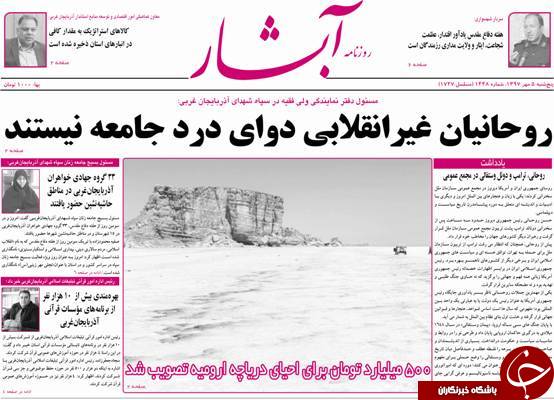 نیم صفحه نخست روزنامه&zwnj;های آذربایجان غربی در روز پنجشنبه ۵ مهر ماه