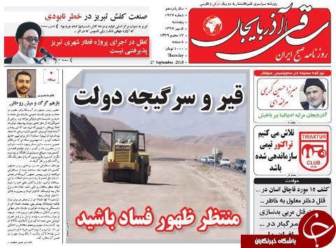 صفحه نخست روزنامه استان&zwnj;آذربایجان شرقی پنج شنبه ۵ مهر ماه