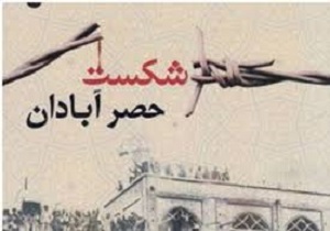 شکست حصر آبادان ارمغان پیوند ناگسستنی رزمندگان