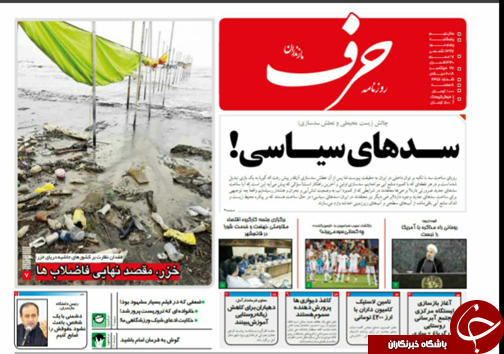 صفحه نخست روزنامه&zwnj;های پنج شنبه ۵ مهر ماه مازندران
