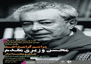 برگزاری آیین بزرگداشت محسن وزیری مقدم در خانه هنرمندان