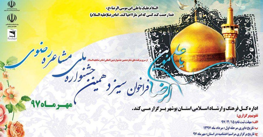 تلاش برای برگزاری هر چه بهتر مشاعره رضوی