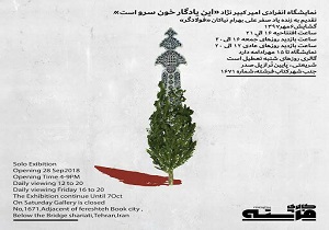 نمایشگاه «این یادگار خون سرو است» برگزار می شود