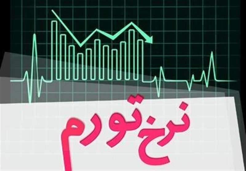 نرخ تورم شهریورماه 13.5 درصد محاسبه شد