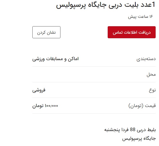 قیمت باورنکردنی بلیت های دربی 88