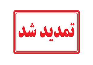 تمدید مهلت ارسال آثار به همایش ملی اقوام و مذاهب