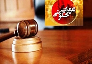 وصول 2 میلیارد و 791 میلیون تومان از جرایم پرونده های تعزیراتی
