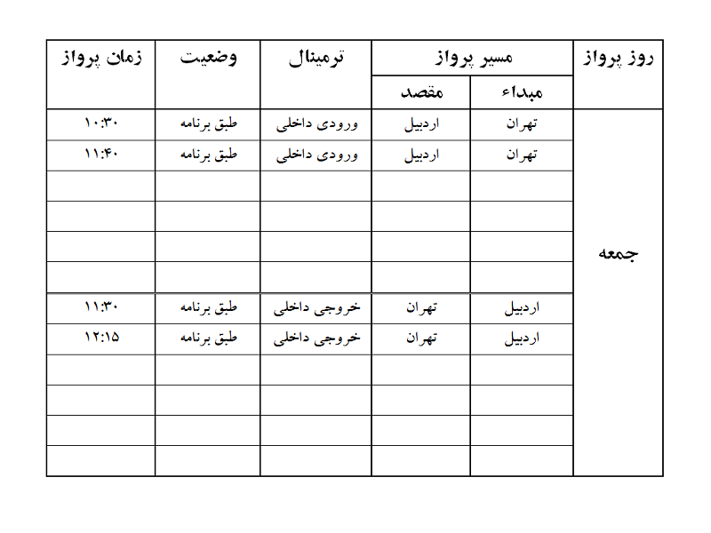 پروازهای فرودگاه اردبیل جمعه 6 مهر ماه