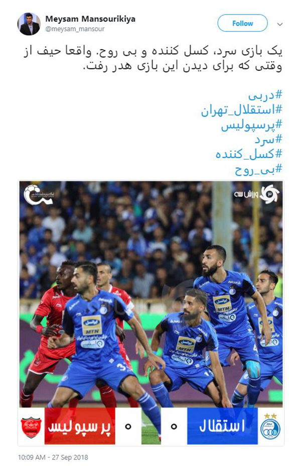 واکنش کاربران به #دربی ۸۸ پایتخت / استقلال و پرسپولیس سرد و بی&zwnj;روح تر از همیشه بازی کردند