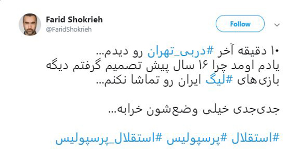 واکنش کاربران به #دربی ۸۸ پایتخت / استقلال و پرسپولیس سرد و بی&zwnj;روح تر از همیشه بازی کردند