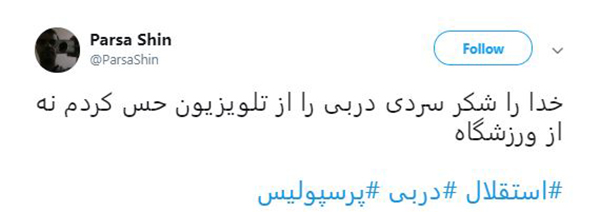 واکنش کاربران به #دربی ۸۸ پایتخت / استقلال و پرسپولیس سرد و بی&zwnj;روح تر از همیشه بازی کردند