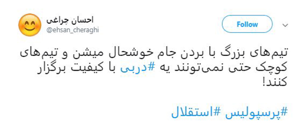 واکنش کاربران به #دربی ۸۸ پایتخت / استقلال و پرسپولیس سرد و بی&zwnj;روح تر از همیشه بازی کردند