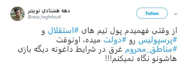 واکنش کاربران به #دربی ۸۸ پایتخت / استقلال و پرسپولیس سرد و بی&zwnj;روح تر از همیشه بازی کردند