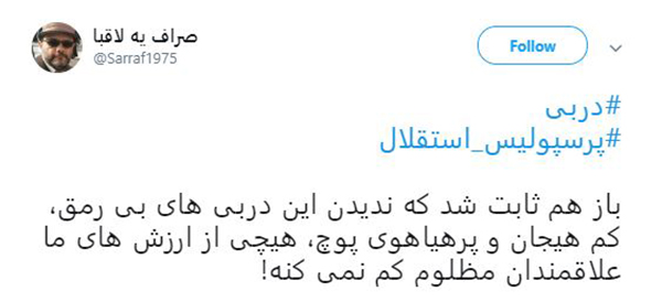 واکنش کاربران به #دربی ۸۸ پایتخت / استقلال و پرسپولیس سرد و بی&zwnj;روح تر از همیشه بازی کردند